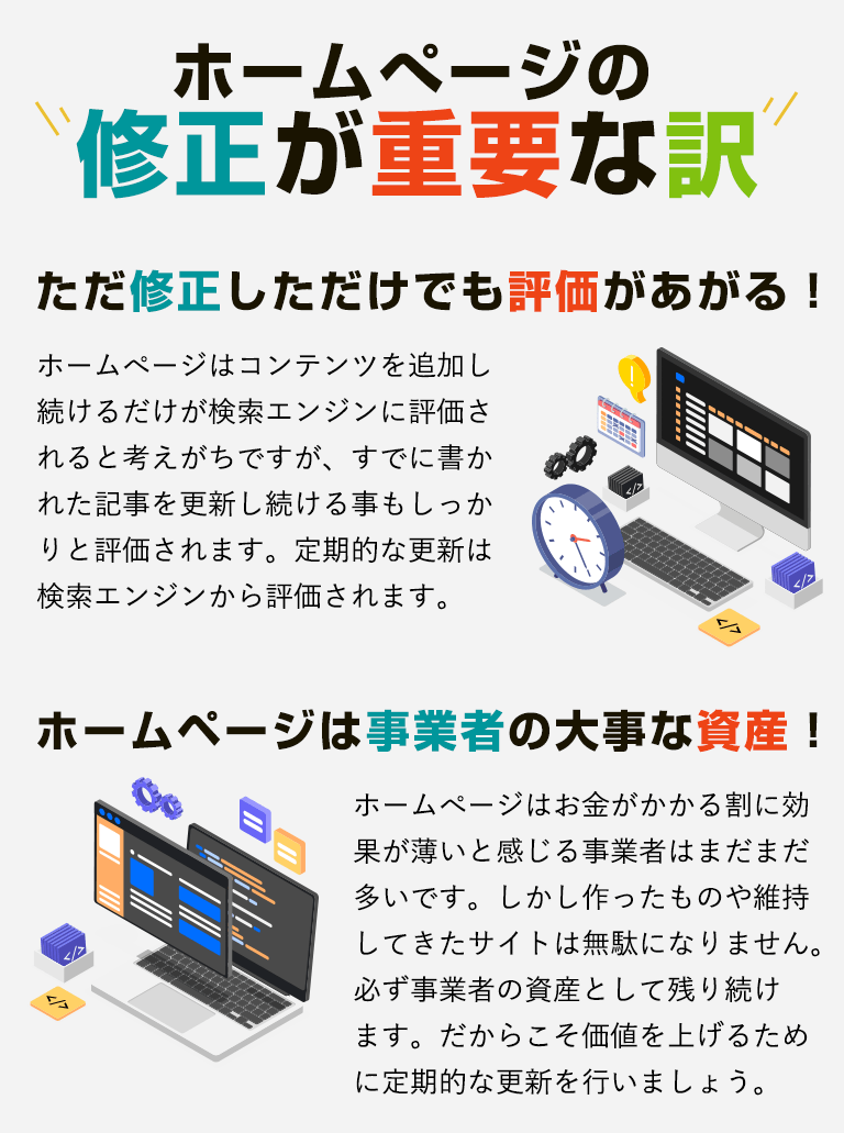 ホームページの修正が重要な訳