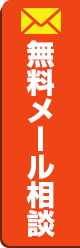 無料メール相談